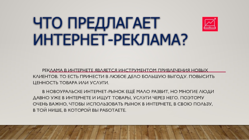 Что предлагает интернет-реклама?