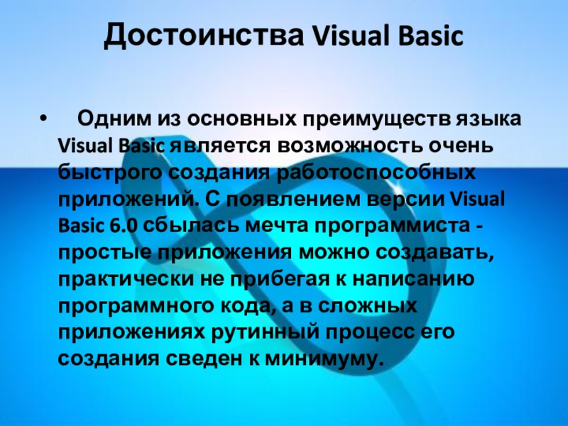 Достоинства Visual Basic     Одним из основных преимуществ языка Visual Basic является возможность очень быстрого создания работоспособных