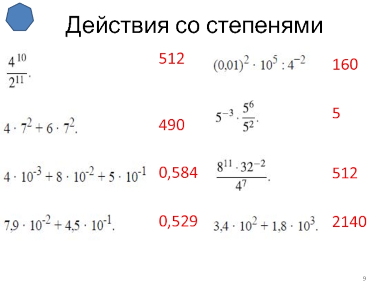 512 в степени. 512 Степень. 2. Выразить в МС.