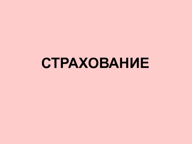 Презентация Страхование