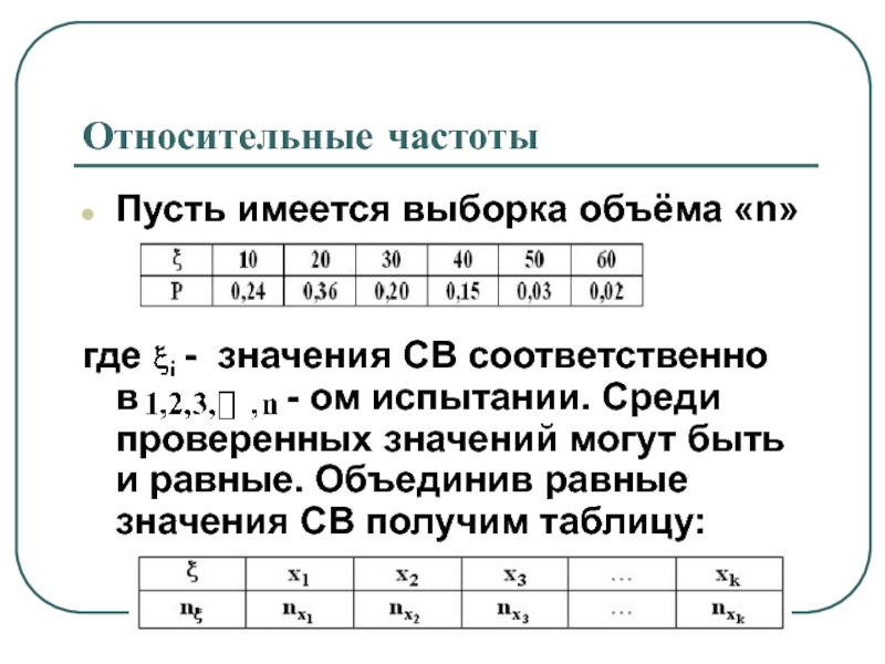 Относительная частота выборки. Как найти частоту выборки. Как найти относительную частоту выборки. Как вычислить относительную частоту. Как найти ряд относительных частот.