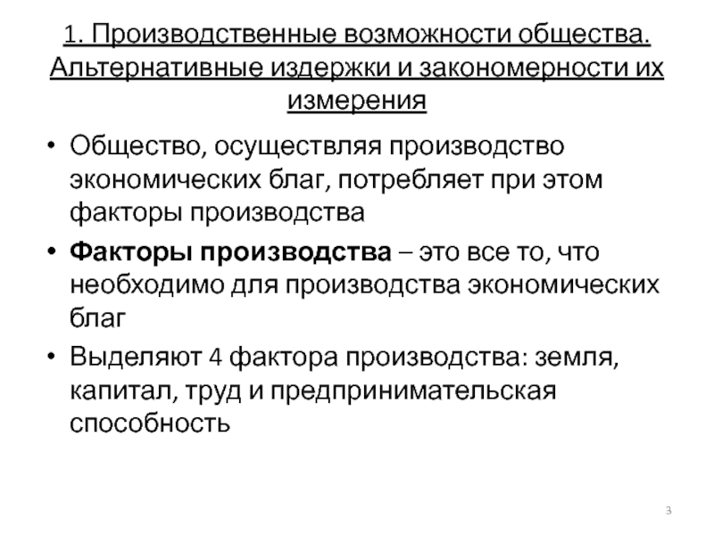 Возможности общества. Производственные возможности общества. Производство экономических благ. Производственные возможности общества альтернативные издержки. Производство экономических благ план.