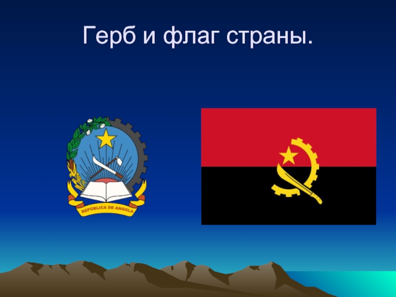 Герб и флаг страны.