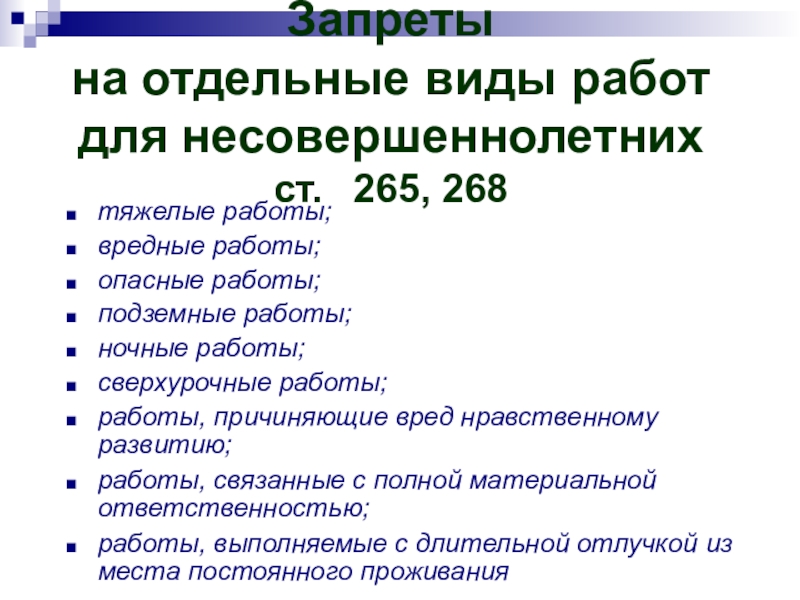 Отдельный вид. Виды работ для несовершеннолетних. Виды работ запрещенные для несовершеннолетних. Виды подработки для несовершеннолетних. Запреты на отдельные виды работ для несовершеннолетних.