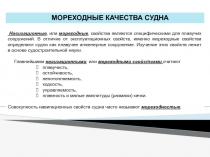 МОРЕХОДНЫЕ КАЧЕСТВА СУДНА
Навигационные, или мореходные, свойства являются