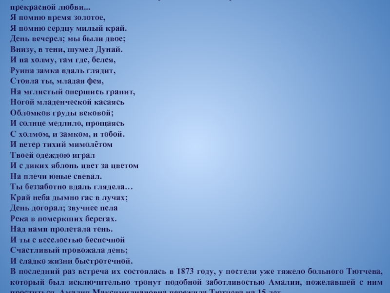 Я помню время золотое. Я помню время золотое стих. Я помню время золотое Тютчев. Я помню время золотое Тютчев стих. Я помню время золотое я помню сердцу милый край.