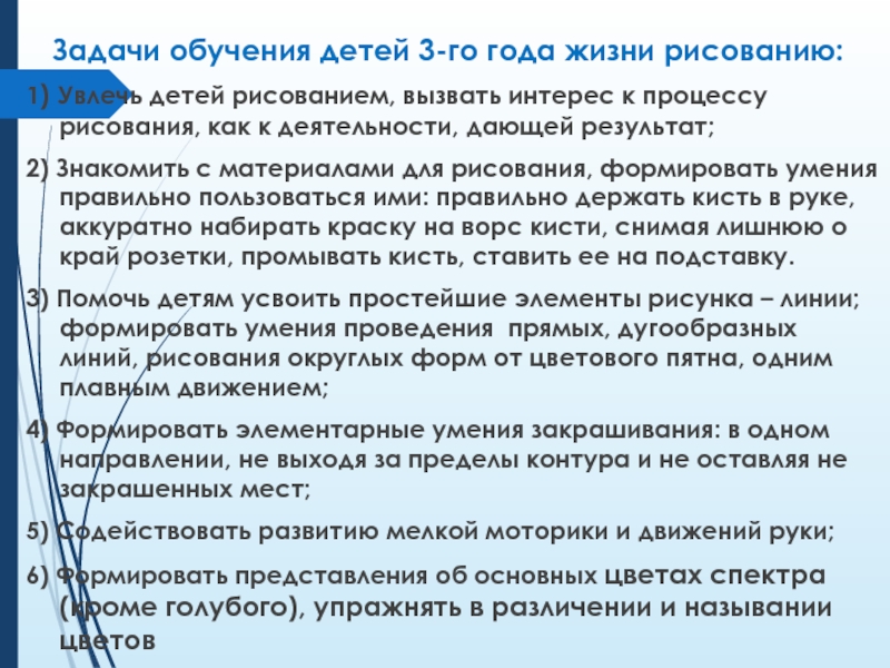 Задачи обучения детей 3-го года жизни рисованию: 1) Увлечь детей рисованием, вызвать интерес к процессу рисования, как