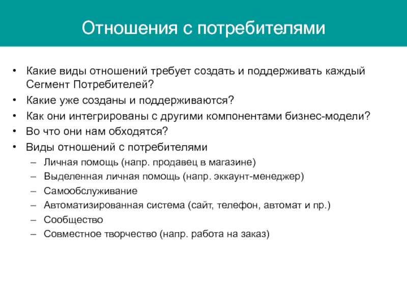 Каких потребителей. Отношения с потребителями. Взаимоотношение с потребителями. Взаимодействие с потребителями. Поддержание взаимоотношений с потребителями.