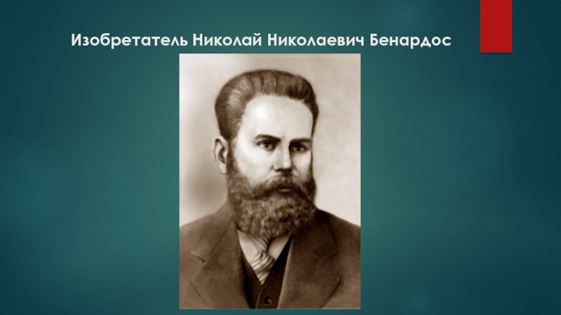 Изобретатель Николай Николаевич Бенардос