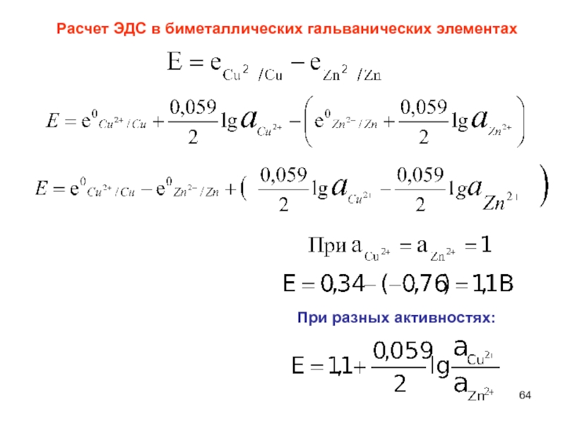 Вычислите эдс элемента. Гальванический элемент ЭДС гальванического элемента. Вычисление ЭДС гальванического элемента. Расчет ЭДС гальванического элемента. ЭДС гальванического элемента формула.