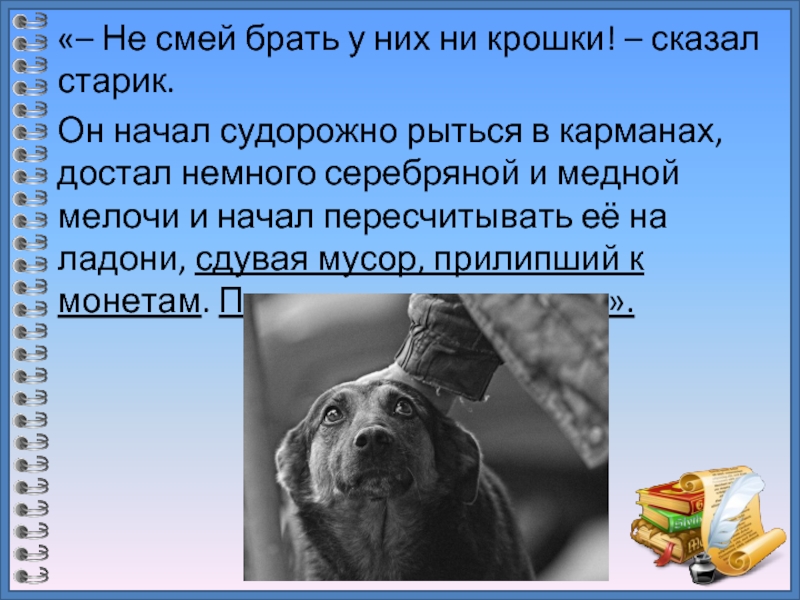 «– Не смей брать у них ни крошки! – сказал старик. Он начал судорожно рыться в карманах,