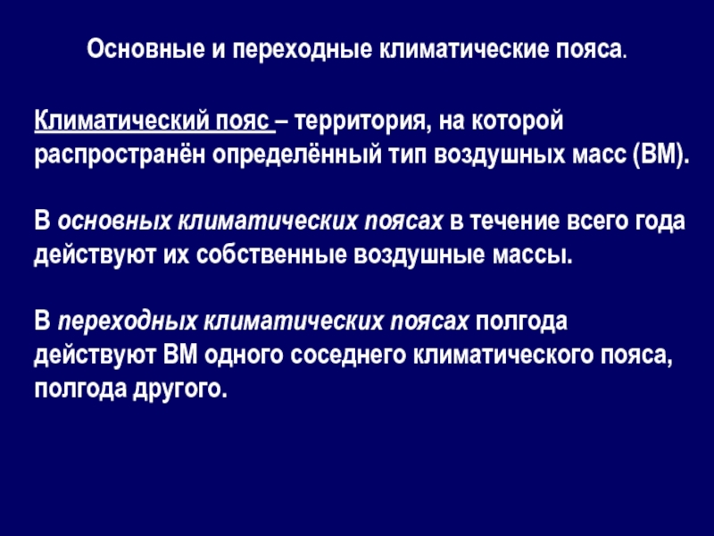 Переходные пояса. Основные и переходные климаты. Основные и переходные климатические пояса России. Основные и переходные климатические пояса. Что такое переходные климатические пояса определение.