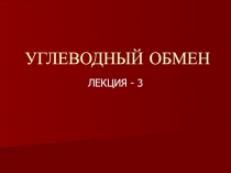 Глюконеогенез. Ход процесса, биологическая роль. Регуляция углеводного обмена.