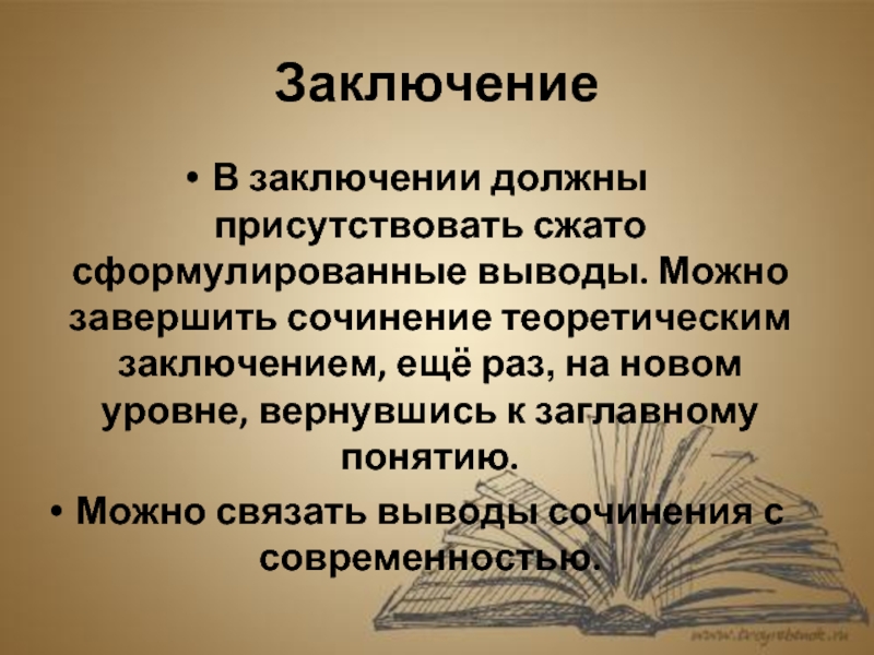 Законченное произведение. Формулировка выводов. Вывод в сочинении. Сформулировать заключение. Заключение в сочинении.