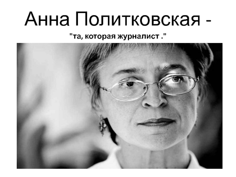 Анна Политковская -
