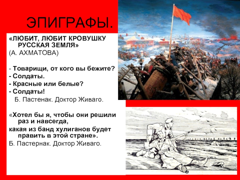 Цели красного и белого террора. Доктор Живаго Гражданская война. Любит кровушку русская земля Ахматова. Доктор Живаго красный террор. Белые или красные.