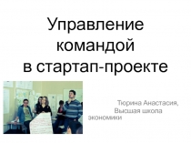 Управление командой в стартап-проекте 