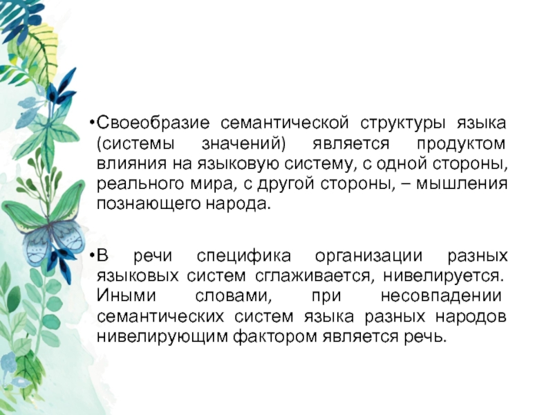 Явиться значение. Своеобразие речи. Своеобразие языковой системы.. Своеобразие образного языка. Языковое своеобразие это.