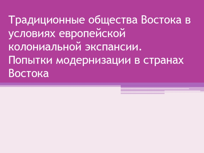 Презентация Традиционные общества Востока в условиях европейской колониальной экспансии