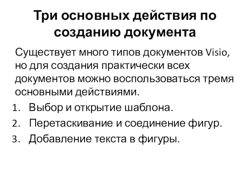 Три основных действия по созданию документаСуществует много типов документов Visio, но для создания практически всех документов можно