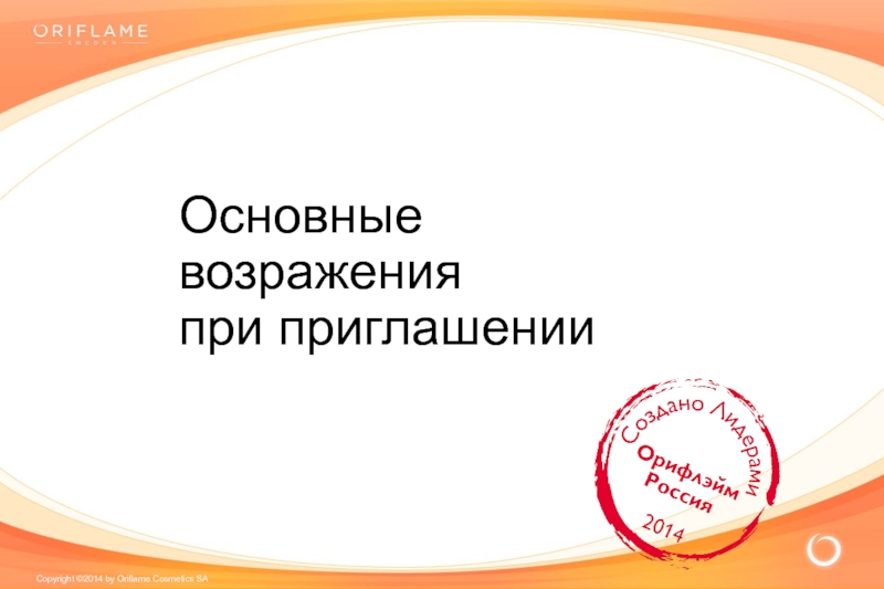 Основные возражения
при приглашении