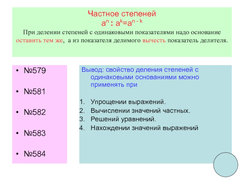 Найти остаток от деления степени. При делении степени. Степень частного равна частному степеней делимого и делителя. Свойства делимости со степенью.