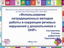 Использование нетрадиционных методов работы в коррекции речевых нарушений у дошкольников с ОНР