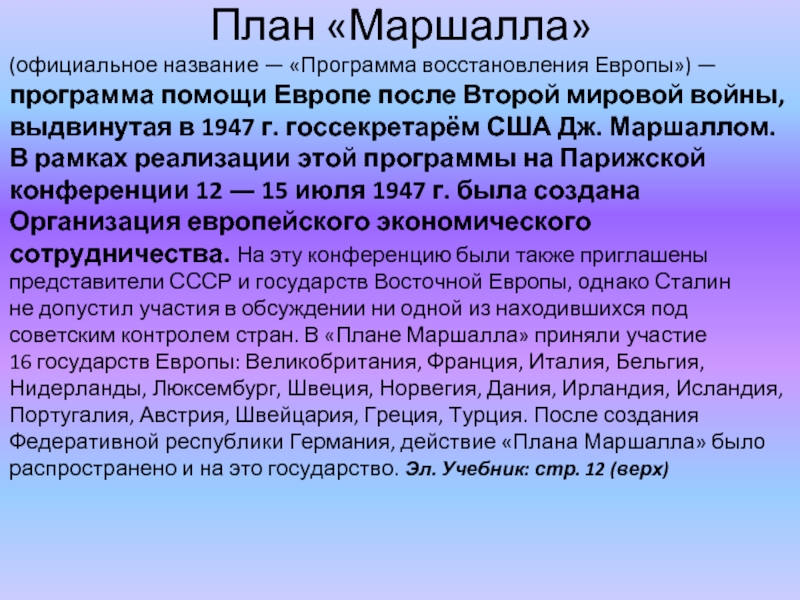 План маршалла. План Маршалла страны Восточной Европы. План Маршалла Италия. США выдвинули план Маршалла в. Сообщение план Маршалла.