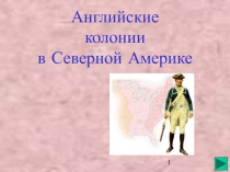  Английские колонии в Северной Америке