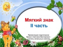 Мягкий знак