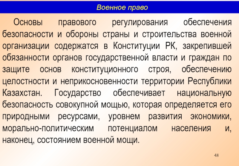 Строй обеспечение. Правовые основы обороны страны. Правовые основы военного строительства. Правовое регулирование в сфере обороны страны. Правовое регулирование в сфере обороны страны примеры.