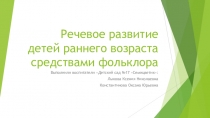 Речевое развитие детей раннего возраста средствами фольклора