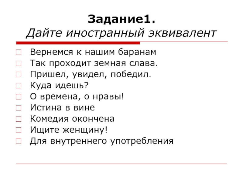 Вернемся к нашим баранам. Куда идешь? Иностранный эквивалент. Дайте иностранный эквивалент для внутреннего употребления. Возвращаемся к нашим баранам откуда это. Так проходит земная Слава иностранный эквивалент.