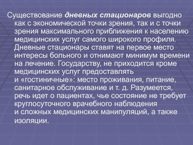 Работа в дневном стационаре. Дневной стационар презентация. Виды дневных стационаров. Проект по дневному стационару. Болезнь с экономической точки зрения.