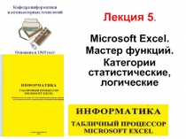 Microsoft Excel. Мастер функций. Категории статистические, логические