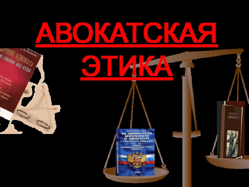 Презентация АВОКАТСКАЯ ЭТИКА