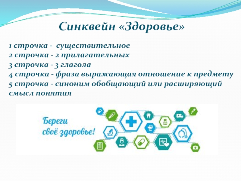 Условие сохранения. Синквейн здоровье. Синквейн репродуктивное здоровье. Синквейн здоровье пример. Синквейн на тему профилактика здоровья здоровых.