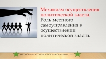 Механизм осуществления политической власти. Роль местного самоуправления в осуществлении политической власти.