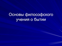 Основы философского учения о бытии