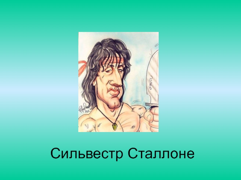 К этой картине сильвестр сталлоне написал сценарий 5 букв сканворд