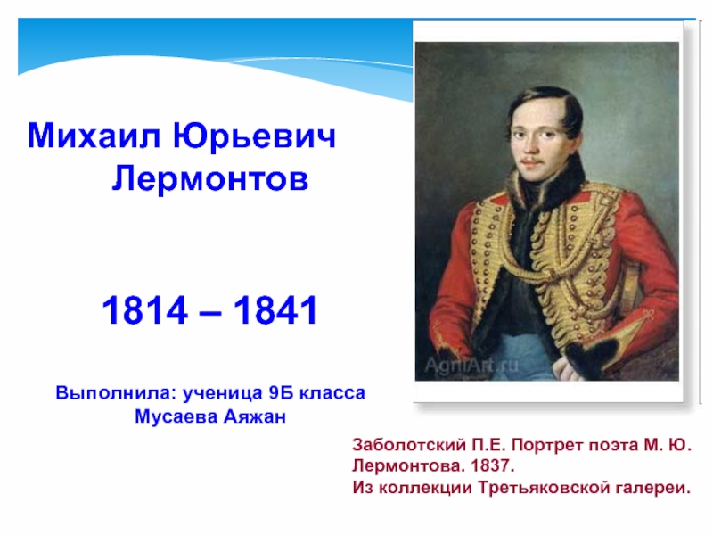 Презентация Михаил Юрьевич Лермонтов 1814 – 1841