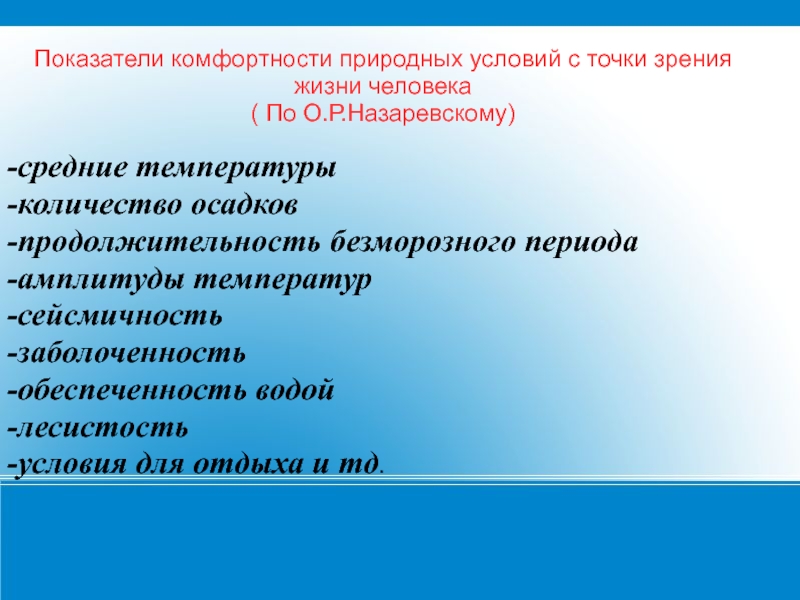 Влияние природных условий на населения. Показатели комфортности. Комфортность природных условий это. Показатели комфортности условий. Природные условия комфортности жизни.