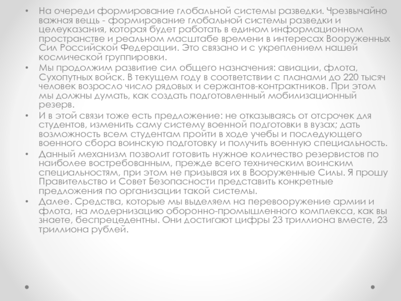 Послание Президента Российской Федерации На очереди формирование глобальной системы разведки. Чрезвычайно важная вещь - формирование На очереди формирование глобальной системы разведки. Чрезвычайно важная вещь - формирование глобальной системы разведки и целеуказания, которая