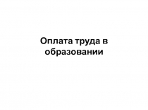Оплата труда в образовании