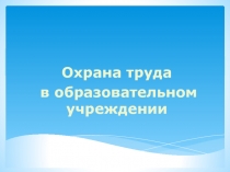 Охрана труда в образовательном учреждении