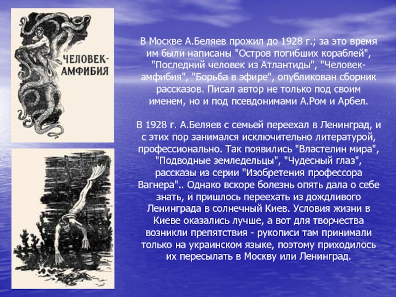 В Москве А.Беляев прожил до 1928 г.; за это время им были написаны 