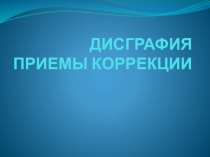 Дисграфия приемы коррекции