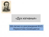 «Дух изгнанья»  200-летию со дня рождения М.Ю. Лермонтова посвящается
