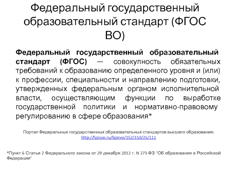 Требования федерального государственного стандарта. ФГОС это совокупность обязательных требований. Федеральный государственный образовательный стандарт определяет. Федеральные государственные образовательные стандарты обеспечивают. Федеральным государственным образовательным стандартом называется.