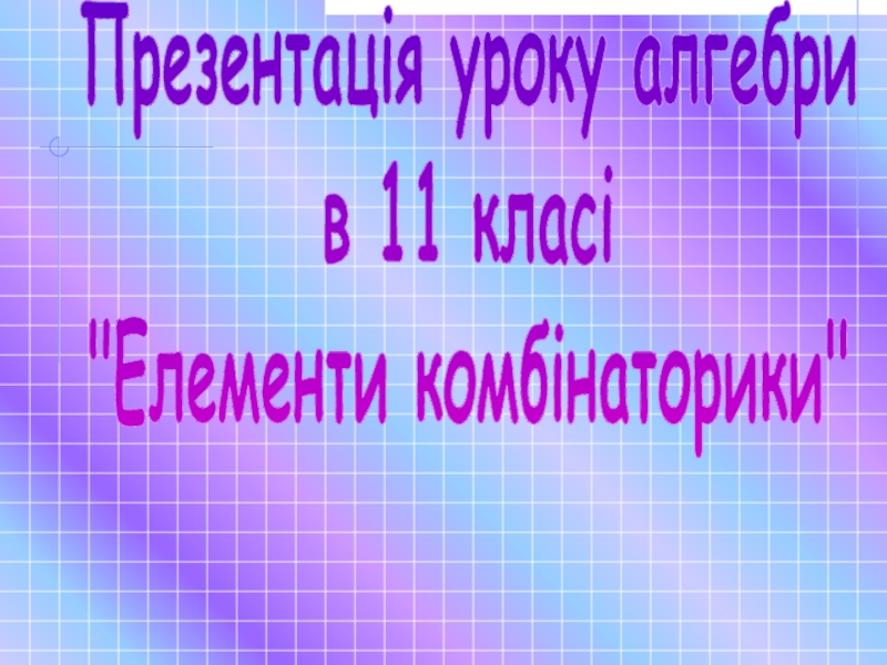 Презентація уроку алгебри
в 11 класі
